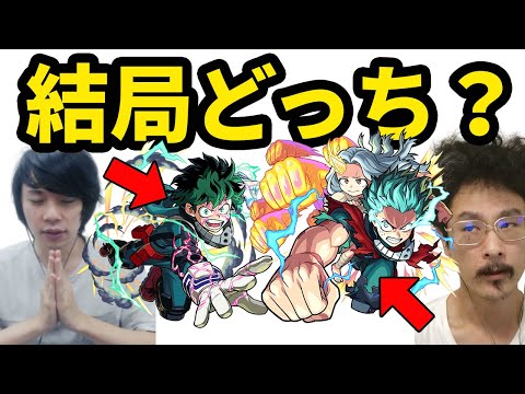 【モンスト】デクは改？それとも獣神化のまま？【なうしろ】【ヒロアカコラボ】