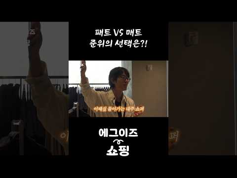 희비 교차하는 패트와 매트