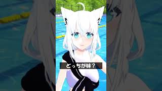 どっちが妹？ #Shorts #ホロライブ #白上フブキ