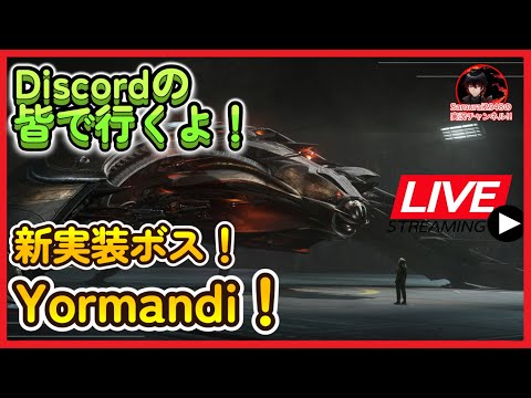 🚀新実装ボス「Yormandi　ヨルマンディ」討伐にいくよ！　初回登録特典コード有り【Star Citizen生放送】・【Samurai2948】【初見・新規さん歓迎！】