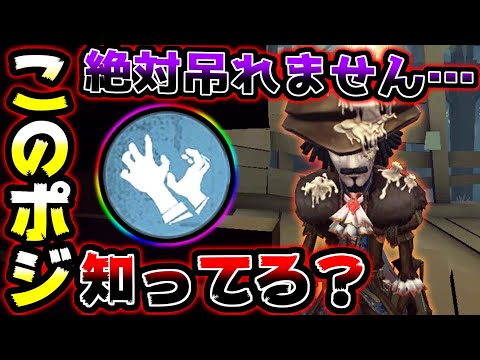 【第五人格】生存3振り＋○○でもう吊られないポジ知っていますか？【identityV】【アイデンティティV】