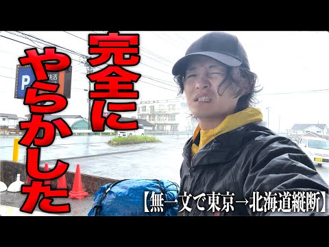いきなり全財産のほとんど失った‥北海道まで辿り着けないかもしれません‥。【無一文で東京→北海道縦断】