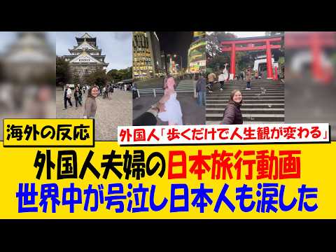 外国人夫婦の日本旅行動画が世界中で号泣の嵐→「人生に日本が必要だ」と海外が大絶賛【海外の反応】