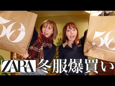 冬になったのでZARAでひさしぶりに爆買いしたらついに合体した(?)