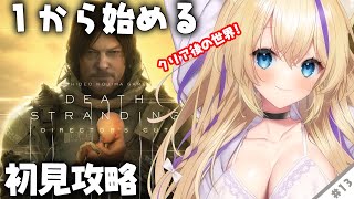 【 #DEATHSTRANDING 】『 完全初見 』人生初めての小島作品…！クリア後の世界を見に行く？！#13【 #デスストランディング 