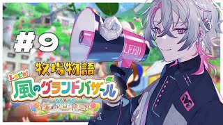 【牧場物語 風のグランドバザール】この戦いに勝ったら本当のスローライフするんだ、俺　1年目秋第4週【彩音れおん】