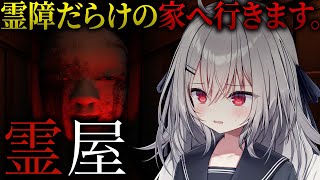 【 霊屋 】霊障だらけの家を探索するホラーゲーム【 領国つかさ / すぺしゃりて 】