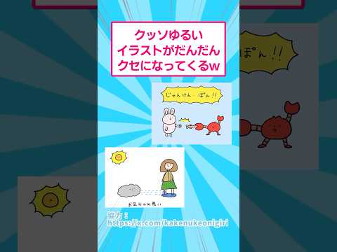 ホビーの動画サムネイル - クッソゆるいイラストがだんだんクセになってくるw #イラスト #おもしろ #shorts