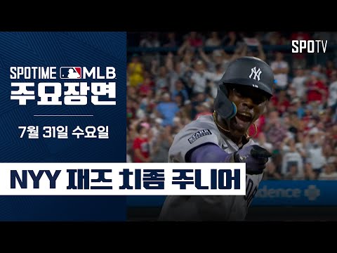 [MLB] '3안타 2홈런 5타점' 치좀 주니어 주요장면 (07.31) #SPOTV