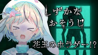 【しずかなおそうじ】花王のホラゲー！？お掃除するぞ！【#夏渚まはろ￤#パレプロ研究生】
