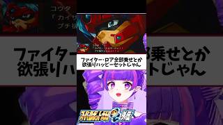 ファイター·ロアとコンパチブルカイザーとかいうロマンの塊 #スーパーロボット大戦 #スパロボog #切り抜き #ゲーム実況 #vtuber