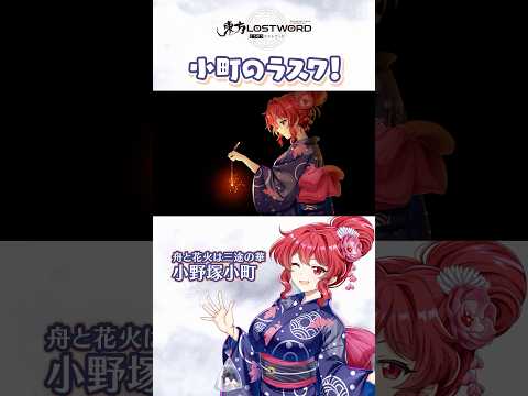 小町のラスワ！【東方LostWord】