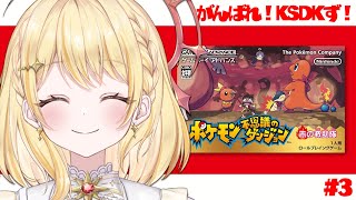 【 ポケモン不思議のダンジョン 】KSDKず、いけるか？【 日向ましゅ / ななしいんく 】