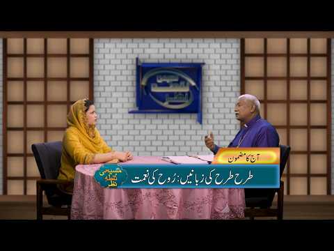 طرح طرح کی زبانیں: روح کی نعمت | Tarah Tarah ki zubanen: Ruh ki naimat MNN370