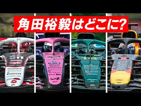 【F1 2025】角田裕毅の移籍先は…アストンマーティンは動くのか？