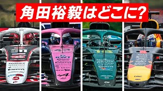 【F1 2025】角田裕毅の移籍先は…アストンマーティンは動くのか？