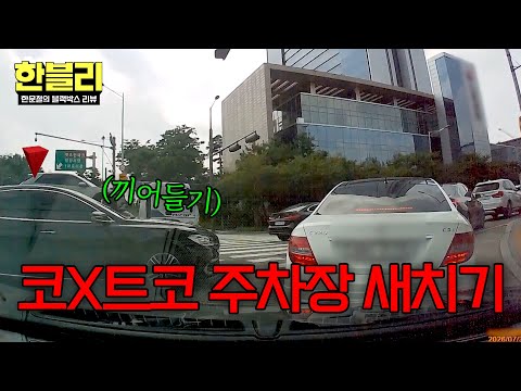 염치라곤 없는 얌체 주차 빌런의 뻔뻔한 태도💢 | 한블리 (<strong>한문철의</strong> 블랙박스 리뷰) 188회 | JTBC 260929 방송