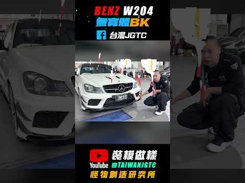 W204 變身 無寬體 blackseries 直上 驗車沒煩惱 找楊哥就對了