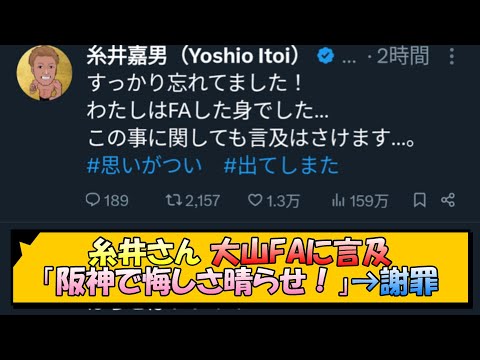 糸井さん 大山FAに言及「阪神で悔しさ晴らせ！」→謝罪【なんJ/2ch/5ch/ネット 反応 まとめ/阪神タイガース/岡田監督】