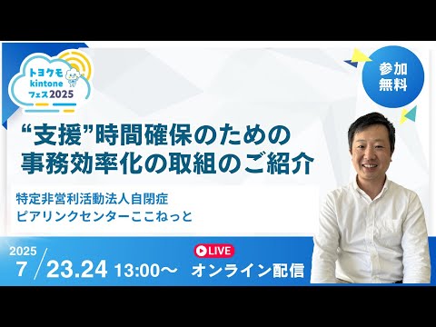 【トヨクモkintoneフェス】 特定非営利活動法人自閉症ピアリンクセンターここねっと様