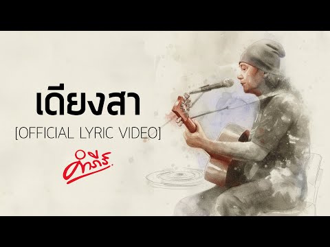 พงษ์สิทธิ์ คำภีร์ - เดียงสา【Official Lyric Video】