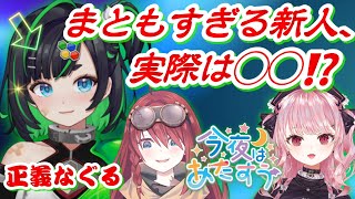 まともすぎる新人Vtuberが実際はどうなのか確かめてみた【正義なぐる/数打あたる/甘神すう/今夜はあたすう/深層組/ぶっちゃけトーク】