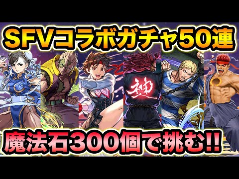 魔法石300個！ストリートファイター第2弾コラボガチャ50連！あのキャラが可愛すぎる！【スー☆パズドラ】