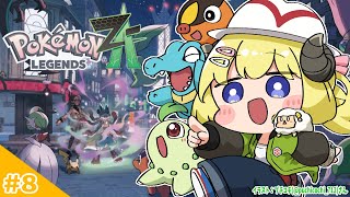 【 Pokémon LEGENDS Z-A 】わためいと（オーダイル）と行くマイペース旅！ #8【角巻わため/ホロライブ4期生】