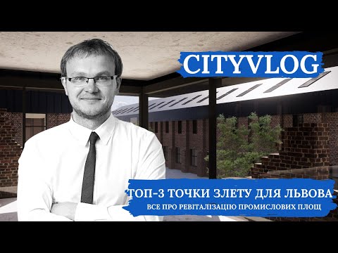 ТОП-3 точки злету для Львова. Все про ревіталізацію промислових площ.