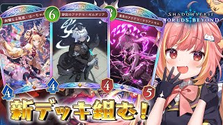 【シャドバWB】新デッキ組むぞおおおおお！！！！【飛良ひかり / ななしいんく】