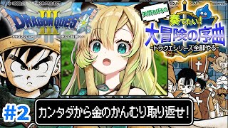 【ドラクエ3/FC版】#2 完全初見！ロマリアの人々に行けといわれたので北へ向かいます！ドラクエシリーズ全部やる！(ネタバレあり)【そちまる
