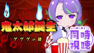 【#同時視聴 】『鬼太郎誕生 ゲゲゲの謎』を観ます!!!