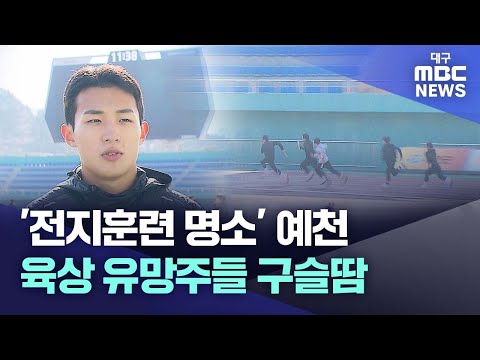 '전지훈련 명소' 예천..육상 유망주들 구슬땀 | 대구MBC뉴스