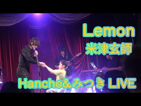 【LIVE】Lemon／米津玄師　みつきのアクロバットは最高です♪