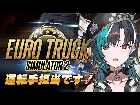 【Euro Truck Simulator 2】1日トラック運転手体験！！【 #輪堂千速 / #hololivedev_is  #FLOWGLOW 】