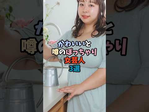 ニュースの動画サムネイル - かわいいと噂のぽっちゃり女芸人3選 #女芸人 #ぽっちゃり女子