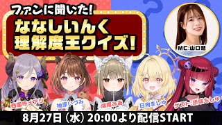 #6【ななしおーるいん】ファンに聞いた！ななしいんく理解度王クイズ（無料パート同時配信枠）