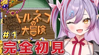 #1【トルネコの大冒険 /SFC実機】シリーズ初見！不思議のダンジョンに行くぞ！【夜羽月みるか/ライブ配信】