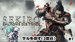 【SEKIRO/隻狼】サルを倒す(2度目)#7【#水原ひすい 】