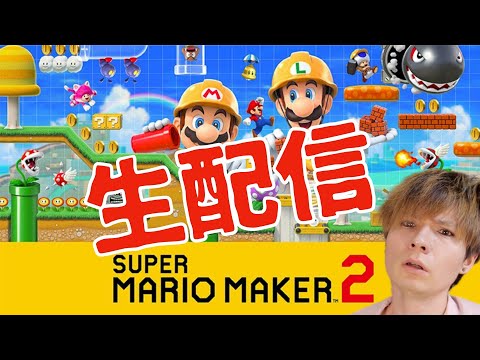 【生配信】 マリオメーカー２で激ムズクリア　PDS