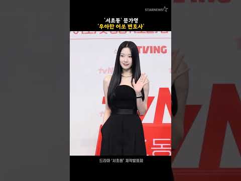 &#39;서초동&#39; 문가영 &#39;우아한 어쏘 변호사’ #서초동 #LawandTheCity #제작발표회