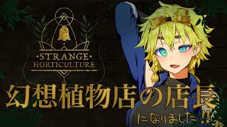 【5日目】不思議な植物店の店長になった【Strange Horticulture】