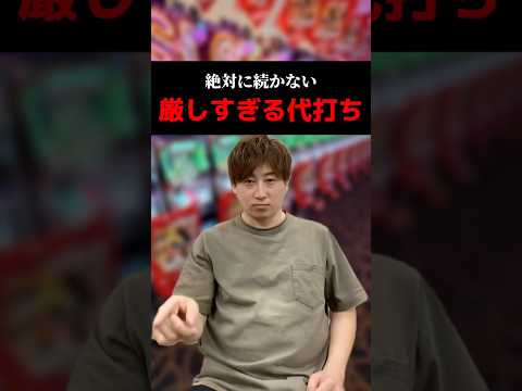 絶対に続かない厳しすぎる代打ち#shorts#パチンコ#パチスロ#スマスロ