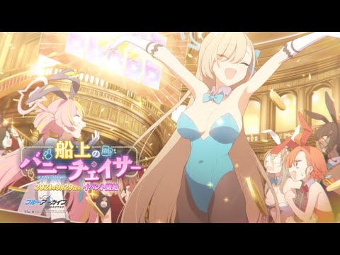 【ブルーアーカイブ】「船上のバニーチェイサー」イベントPV