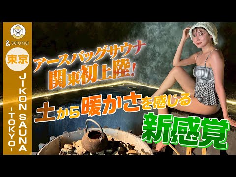 アースバックサウナ関東初上陸！土から暖かさを感じる新感覚【東京・JIKON SAUNA -TOKYO-】