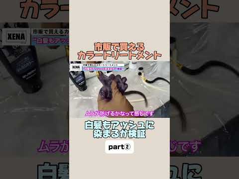 白髪もアッシュに染まるのか検証!part②#アッシュ#白髪#白髪ぼかし#カラートリートメント#セルフカラー