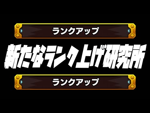 【モンスト】新ノマのランク上げを研究するのよ【ぎこちゃん】