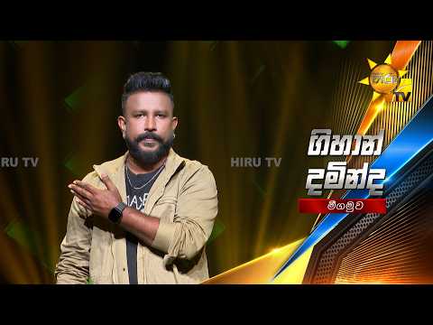 Gihan Daminda - ගිහාන් දමින්ද | Hiru Star - Season 05