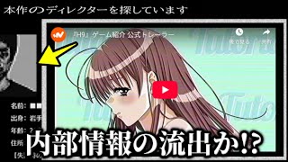 新作ゲームのトレイラームービーに映ってはならない内部情報が映っていたので調査します【H9】(前編）