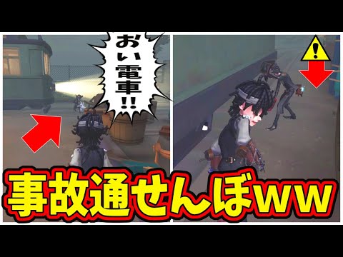 【第五人格】ちょｗ電車に轢かれて通せんぼされたんだけどｗｗ！事故で焦る２連発【IdentityⅤ】